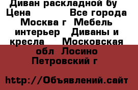Диван раскладной бу › Цена ­ 4 000 - Все города, Москва г. Мебель, интерьер » Диваны и кресла   . Московская обл.,Лосино-Петровский г.